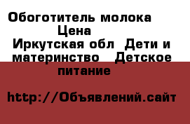 Обоготитель молока NAN85 › Цена ­ 2 700 - Иркутская обл. Дети и материнство » Детское питание   